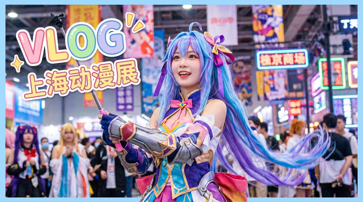 猎奇 猎奇动漫视频：上海动漫展cosplay大赏，精彩集锦